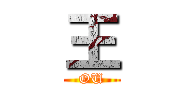 王 (OU)