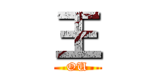 王 (OU)