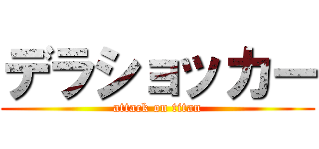 デラショッカー (attack on titan)