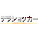 デラショッカー (attack on titan)