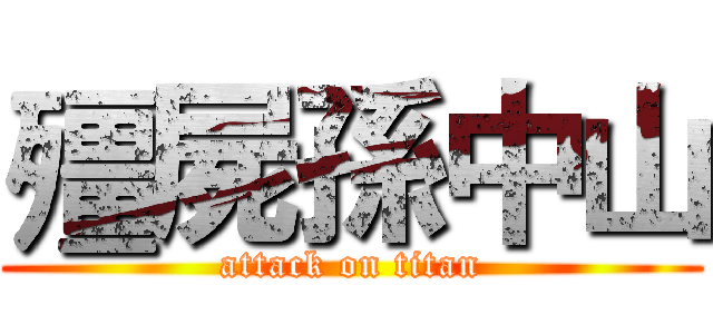 殭屍孫中山 (attack on titan)
