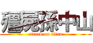 殭屍孫中山 (attack on titan)