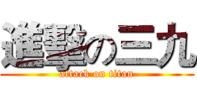 進擊の三九 (attack on titan)