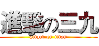 進擊の三九 (attack on titan)