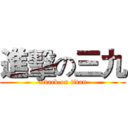 進擊の三九 (attack on titan)