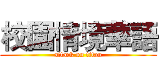 校園情境華語 (attack on titan)