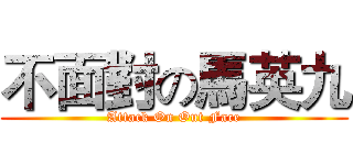 不面對の馬英九 (Attack On Out Face)