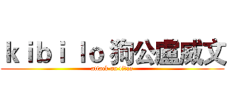 ｋｉｂｉ ｌｏ 狗公盧威文 (attack on titan)