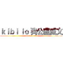 ｋｉｂｉ ｌｏ 狗公盧威文 (attack on titan)
