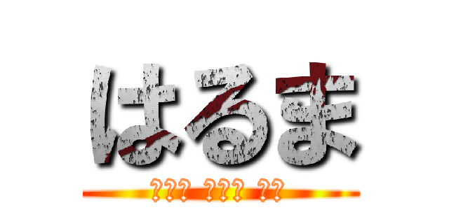 はるま (とても 可愛い 馬鹿)