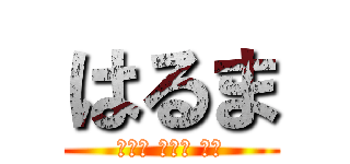 はるま (とても 可愛い 馬鹿)