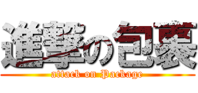 進撃の包裹 (attack on Package)