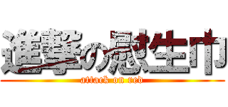 進撃の慰生巾 (attack on red)