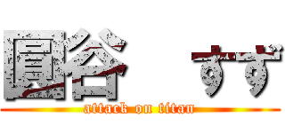 圓谷  すず (attack on titan)