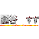 圓谷  すず (attack on titan)