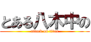 とある八木中の (attack on titan)