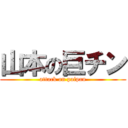 山本の巨チン (attack on paipan)