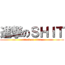 進撃のＳＨＩＴ (attack on titan)