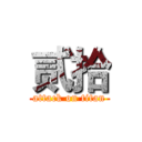 贰拾 (attack on titan)