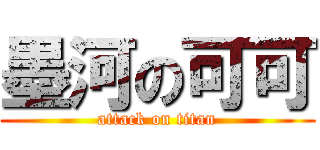 墨河の可可 (attack on titan)