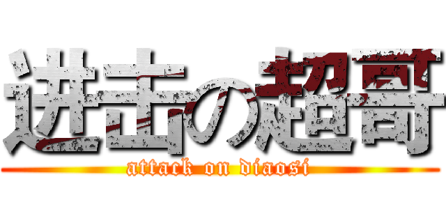 进击の超哥 (attack on diaosi)