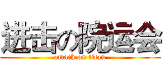 进击の院运会 (attack on titan)