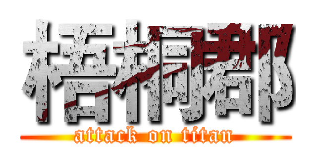 梧桐郡 (attack on titan)