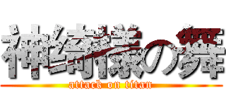 神绮様の舞 (attack on titan)