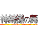神绮様の舞 (attack on titan)