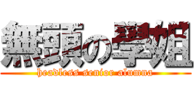 無頭の學姐 (headless senior alumna)