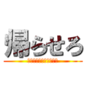 帰らせろ (先生のよくわからん説教)