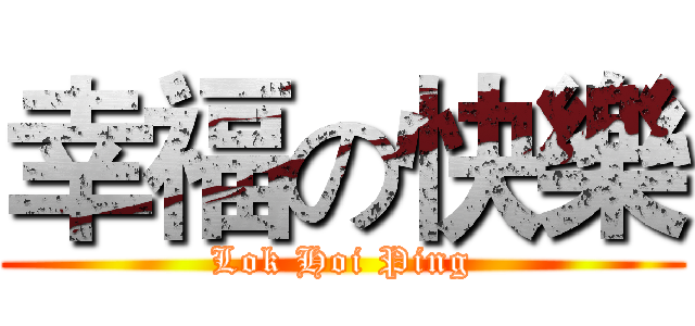 幸福の快樂 (Lok Hoi Ping)