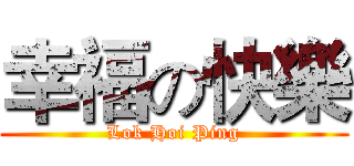 幸福の快樂 (Lok Hoi Ping)