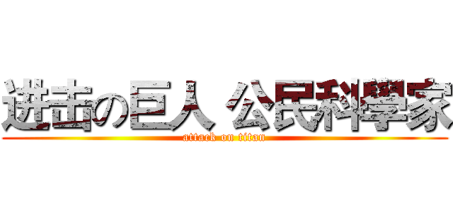 进击の巨人 公民科學家 (attack on titan)