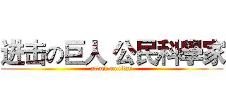 进击の巨人 公民科學家 (attack on titan)
