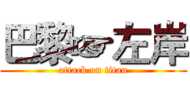 巴黎☞左岸 (attack on titan)