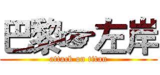 巴黎☞左岸 (attack on titan)