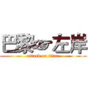 巴黎☞左岸 (attack on titan)