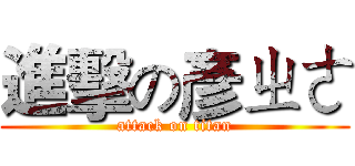進擊の彥ㄓㄜ (attack on titan)