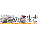 進擊の彥ㄓㄜ (attack on titan)