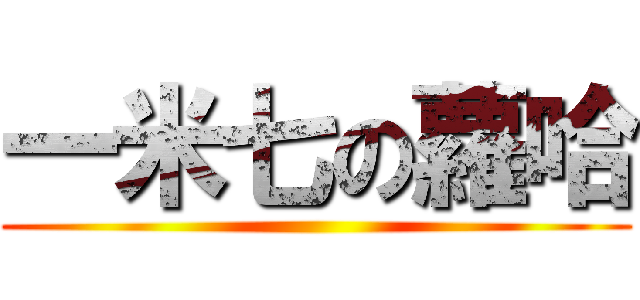 一米七の蘿哈 ()