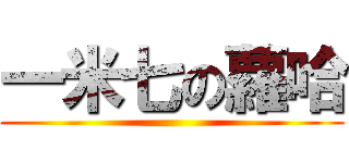 一米七の蘿哈 ()