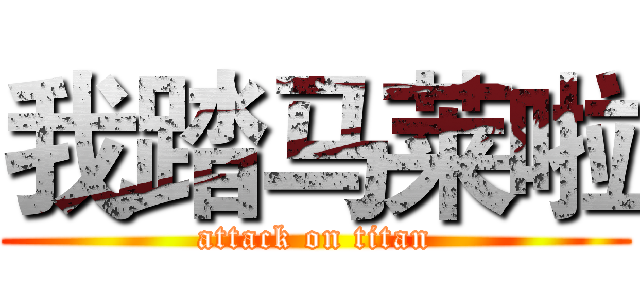 我踏马莱啦 (attack on titan)