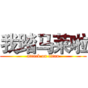 我踏马莱啦 (attack on titan)