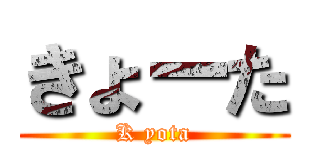 きょーた (K yota)