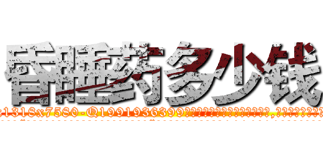 昏睡药多少钱 (昏睡药多少钱【电.话156x1318x7580-Q1991936399鑫宏药业】我们做的是长期生意,靠的是老客户长期支持
参考消息网2月20日报道 韩媒称，“剩女多、离婚率高的城市，房价一定会上涨。”这是中国经济学家金岩石2016年12月参加在上海举行的房地产相关论坛时说的话。
)