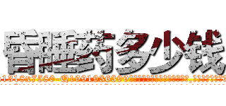昏睡药多少钱 (昏睡药多少钱【电.话156x1318x7580-Q1991936399鑫宏药业】我们做的是长期生意,靠的是老客户长期支持
参考消息网2月20日报道 韩媒称，“剩女多、离婚率高的城市，房价一定会上涨。”这是中国经济学家金岩石2016年12月参加在上海举行的房地产相关论坛时说的话。
)