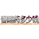 昏睡药多少钱 (昏睡药多少钱【电.话156x1318x7580-Q1991936399鑫宏药业】我们做的是长期生意,靠的是老客户长期支持
参考消息网2月20日报道 韩媒称，“剩女多、离婚率高的城市，房价一定会上涨。”这是中国经济学家金岩石2016年12月参加在上海举行的房地产相关论坛时说的话。
)