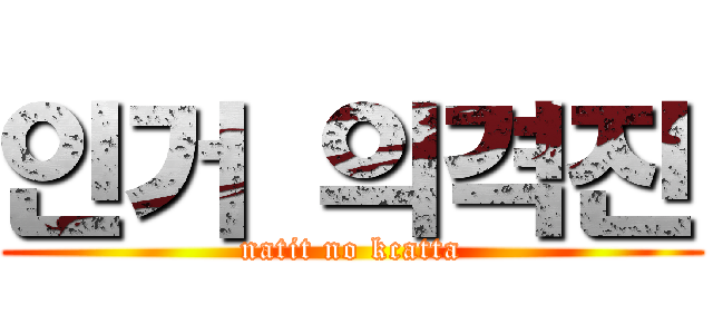 인거 의격진 (natit no kcatta)