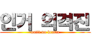 인거 의격진 (natit no kcatta)